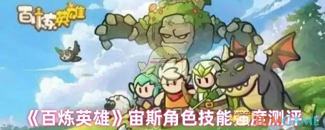 宙斯角色技能强度测评