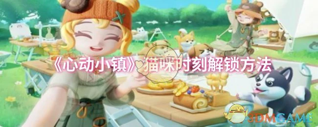 猫咪时刻解锁方法