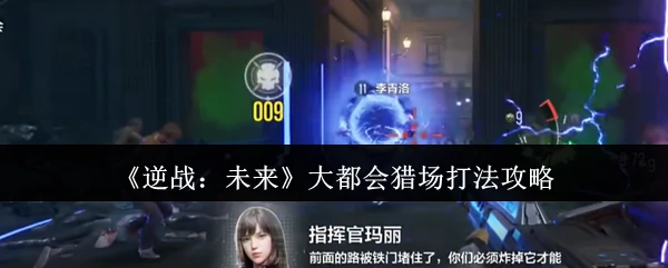 大都会猎场打法攻略