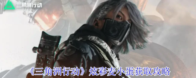 炫彩麦小蛋获取攻略