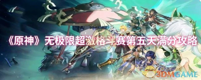 无极限超激格斗赛第五天满分攻略