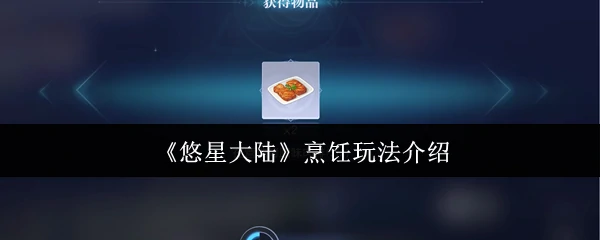 烹饪玩法介绍