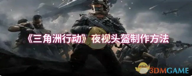 夜视头盔制作方法