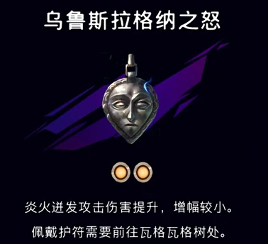 乌鲁斯拉格纳之怒护符获取攻略