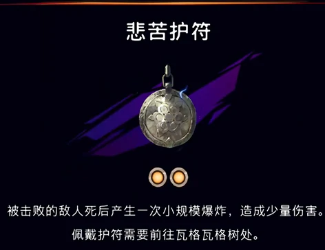悲苦护符获取攻略