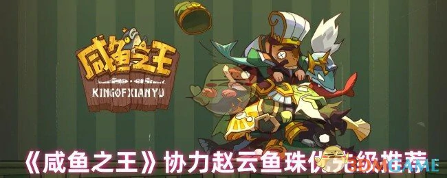 协力赵云鱼珠优先级推荐