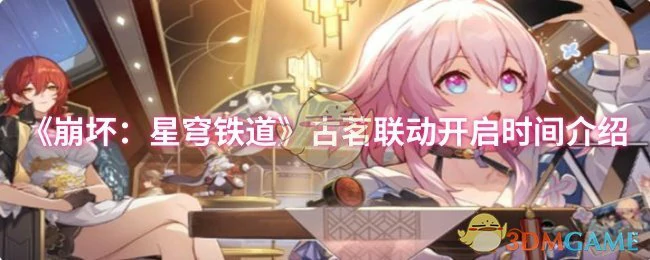 古茗联动开启时间介绍