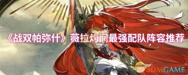 薇拉灼惘最强配队阵容推荐