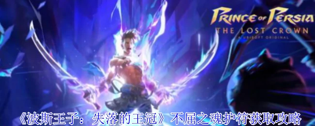 不屈之魂护符获取攻略