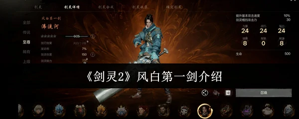 风白第一剑介绍