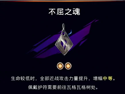 不屈之魂护符获取攻略