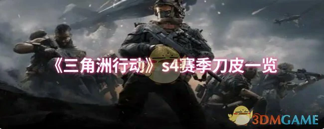 s4赛季刀皮一览