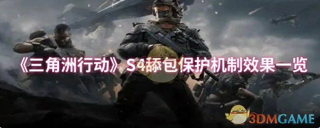 S4舔包保护机制效果一览