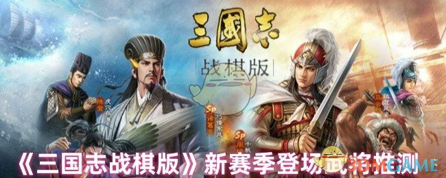 新赛季登场武将推测