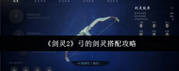 弓的剑灵搭配攻略