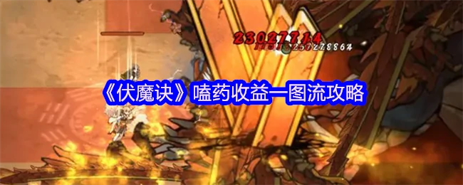 嗑药收益一图流