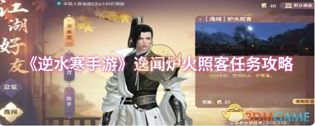 逸闻炉火照客任务攻略