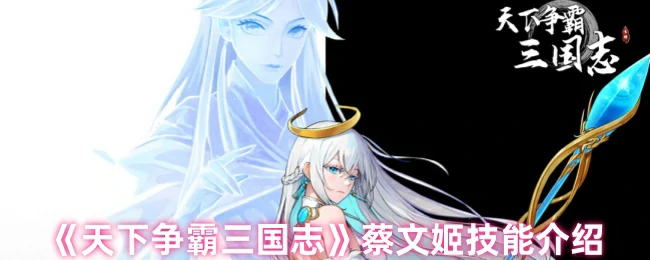 蔡文姬技能介绍