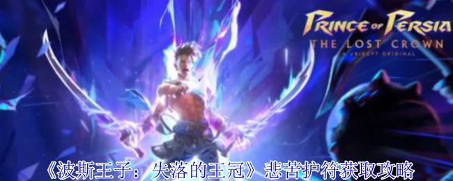 悲苦护符获取攻略