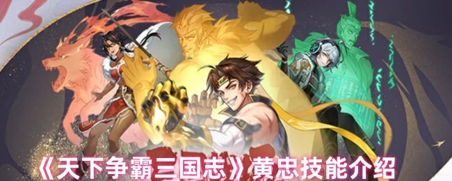 黄忠技能介绍