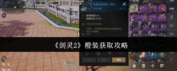 橙装获取攻略