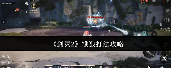 饿狼打法攻略