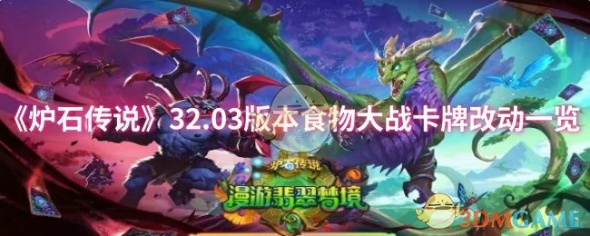 32.03版本食物大战卡牌改动一览
