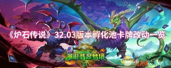 32.03版本孵化池卡牌改动一览