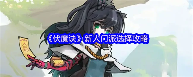新人门派选择攻略