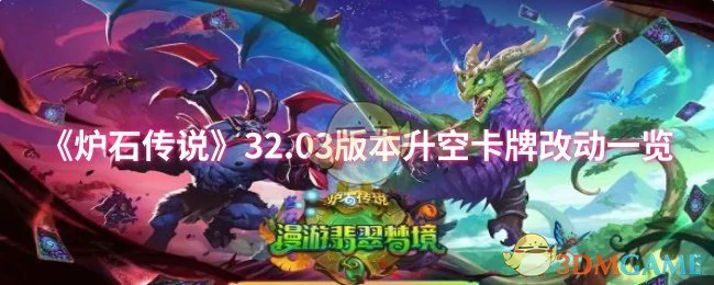 32.03版本升空卡牌改动一览