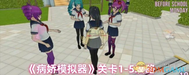 关卡1-5攻略
