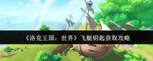 飞艇钥匙获取攻略