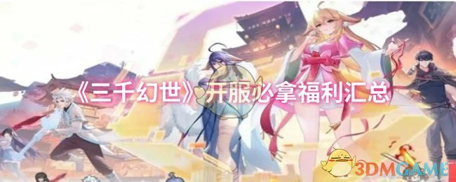 开服必拿福利汇总