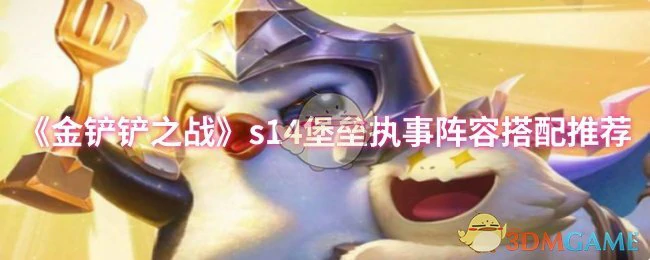 s14堡垒执事阵容搭配推荐