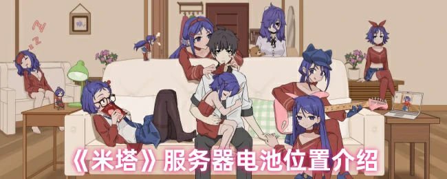 服务器电池位置介绍