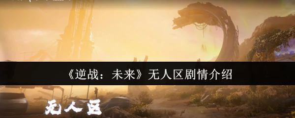 无人区剧情介绍