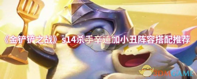 s14杀手辛迪加小丑阵容搭配推荐