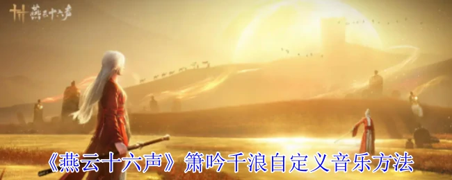 箫吟千浪自定义音乐方法