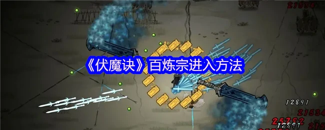 百炼宗进入方法