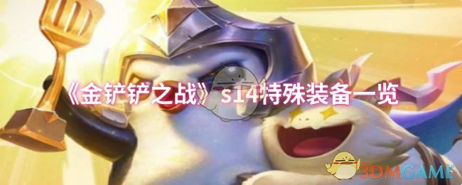 s14特殊装备一览