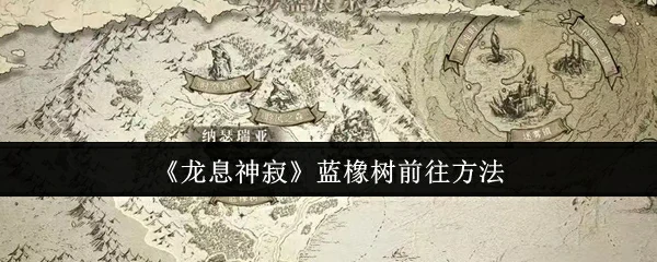 蓝橡树前往方法