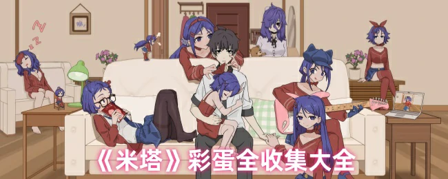 彩蛋全收集大全