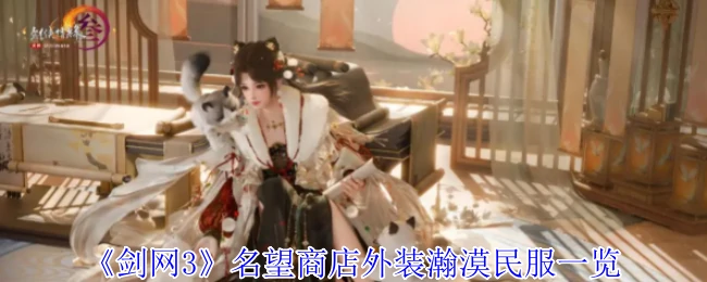 名望商店外装瀚漠民服一览