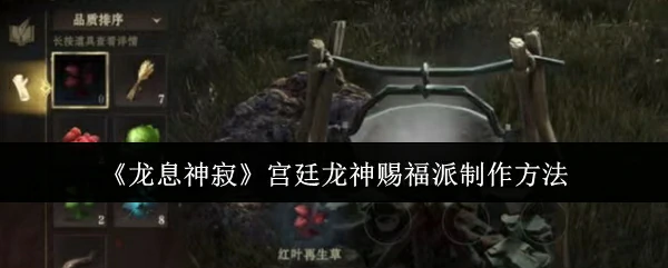 宫廷龙神赐福派制作方法