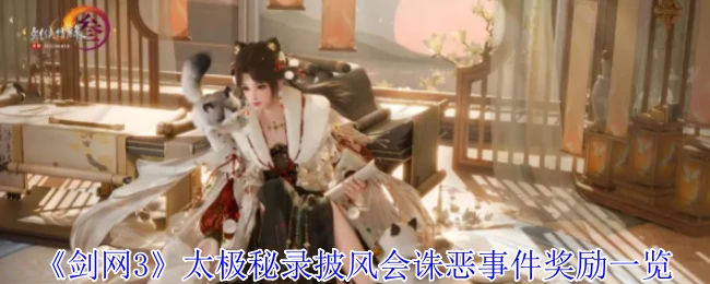 太极秘录披风会诛恶事件奖励一览