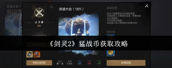 猛战币获取攻略