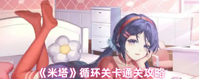 循环关卡通关攻略
