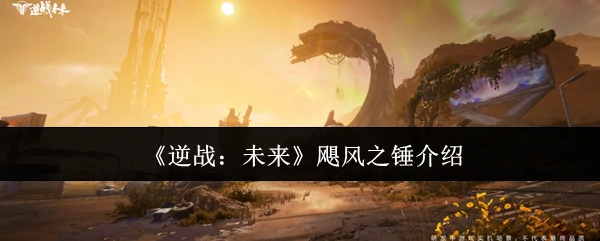 飓风之锤介绍