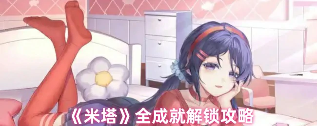 全成就解锁攻略