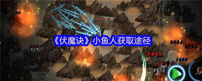 小鱼人获取途径